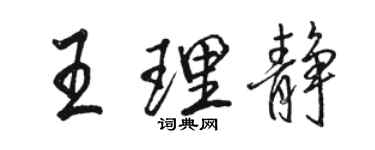 駱恆光王理靜行書個性簽名怎么寫