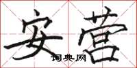 駱恆光安營楷書怎么寫