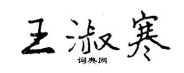 曾慶福王淑寒行書個性簽名怎么寫