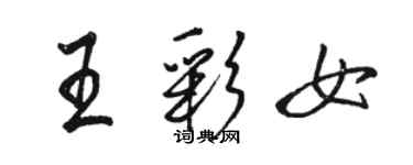 駱恆光王彩女行書個性簽名怎么寫