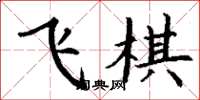丁謙飛棋楷書怎么寫