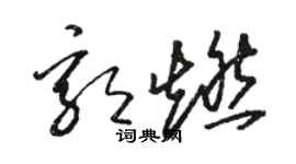 駱恆光郭燃草書個性簽名怎么寫