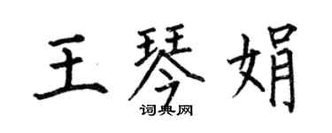何伯昌王琴娟楷書個性簽名怎么寫