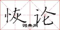 黃華生恢論楷書怎么寫