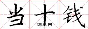 丁謙當十錢楷書怎么寫