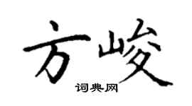 丁謙方峻楷書個性簽名怎么寫