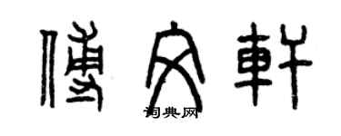 曾慶福傅文軒篆書個性簽名怎么寫