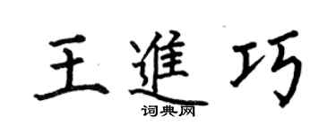 何伯昌王進巧楷書個性簽名怎么寫