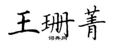 丁謙王珊菁楷書個性簽名怎么寫