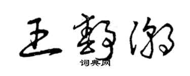 曾慶福王靜潮草書個性簽名怎么寫