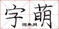 龐中華字萌楷書怎么寫