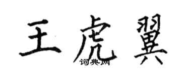 何伯昌王虎翼楷書個性簽名怎么寫