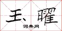 袁強玉曜楷書怎么寫