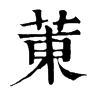 𡟭在康熙字典中的解釋_𡟭康熙字典