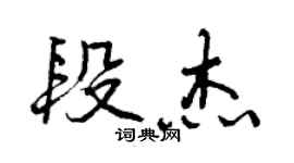 曾慶福段傑行書個性簽名怎么寫