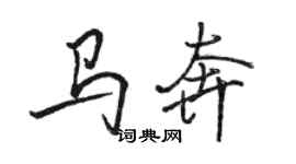 駱恆光馬奔行書個性簽名怎么寫