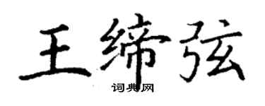 丁謙王締弦楷書個性簽名怎么寫