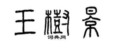 曾慶福王樹影篆書個性簽名怎么寫