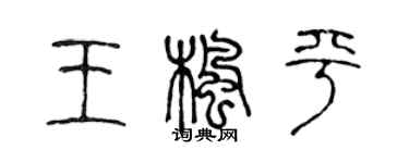 陳聲遠王楓平篆書個性簽名怎么寫