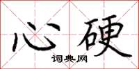 荊霄鵬心硬楷書怎么寫