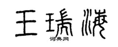 曾慶福王瑞海篆書個性簽名怎么寫