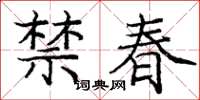 龐中華禁春楷書怎么寫