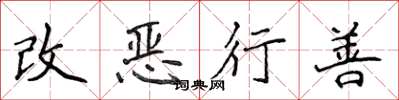 侯登峰改惡行善楷書怎么寫