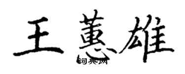 丁謙王蕙雄楷書個性簽名怎么寫