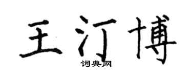 何伯昌王汀博楷書個性簽名怎么寫