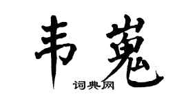 翁闓運韋嵬楷書個性簽名怎么寫