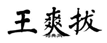 翁闓運王爽拔楷書個性簽名怎么寫