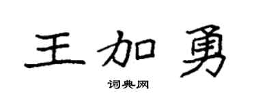 袁強王加勇楷書個性簽名怎么寫