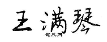 曾慶福王滿琴行書個性簽名怎么寫
