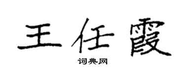 袁強王任霞楷書個性簽名怎么寫