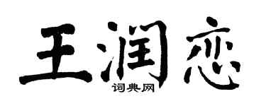 翁闓運王潤戀楷書個性簽名怎么寫