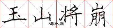 駱恆光玉山將崩楷書怎么寫