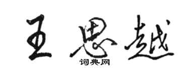 駱恆光王思越行書個性簽名怎么寫