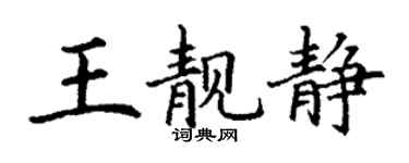 丁謙王靚靜楷書個性簽名怎么寫