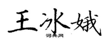 丁謙王冰娥楷書個性簽名怎么寫