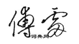 駱恆光傅雷草書個性簽名怎么寫