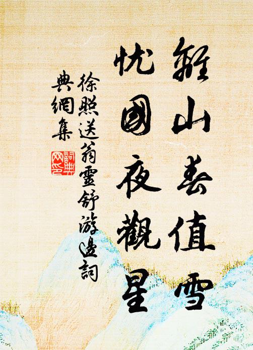 昨夜酒多春睡重，莫驚他 詩詞名句