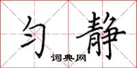 田英章勻靜楷書怎么寫