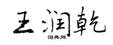 曾慶福王潤乾行書個性簽名怎么寫