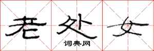 范連陞老處女隸書怎么寫