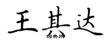 丁謙王其達楷書個性簽名怎么寫