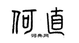 曾慶福何直篆書個性簽名怎么寫