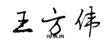 曾慶福王方偉行書個性簽名怎么寫