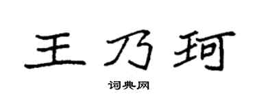 袁強王乃珂楷書個性簽名怎么寫