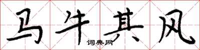 周炳元馬牛其風楷書怎么寫