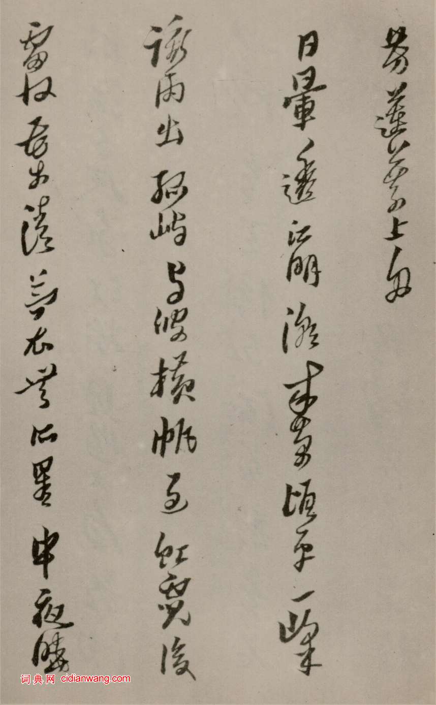 黃道周行草《洗心詩卷》